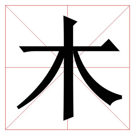 木字旁好看的字|部首為木的字